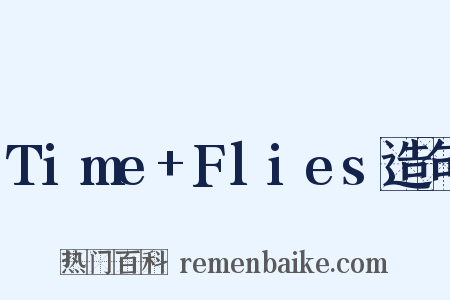 Time+Flies造句是什么意思的图片